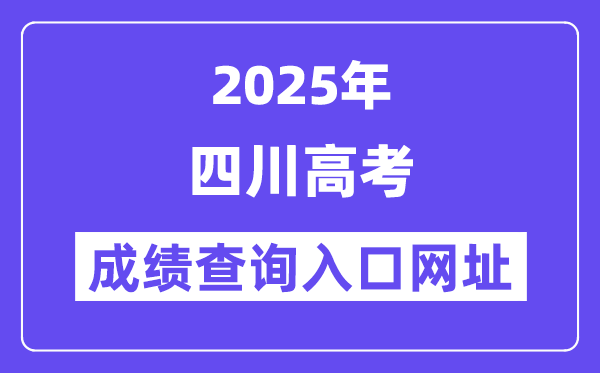 2025年四川省高考绩绩查问进口网址://www.sceea.cn