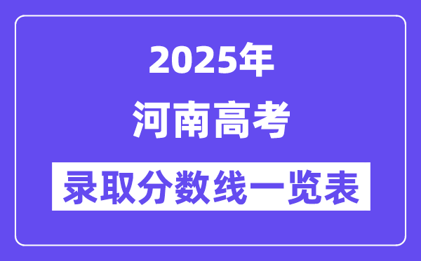 2025河南高考各批次登科分数线一览表（含一本,二本,专科）