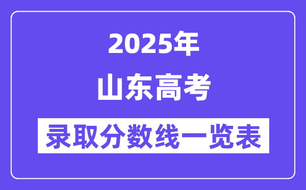 2025山东高考各批次登科分数线一览表（含一本,二本,专科）