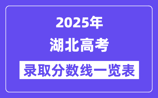2025湖北高考各批次登科分数线一览表（含一本,二本,专科）
