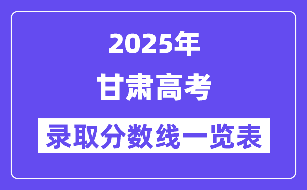 2025甘肃高考各批次登科分数线一览表（含一本,二本,专科）