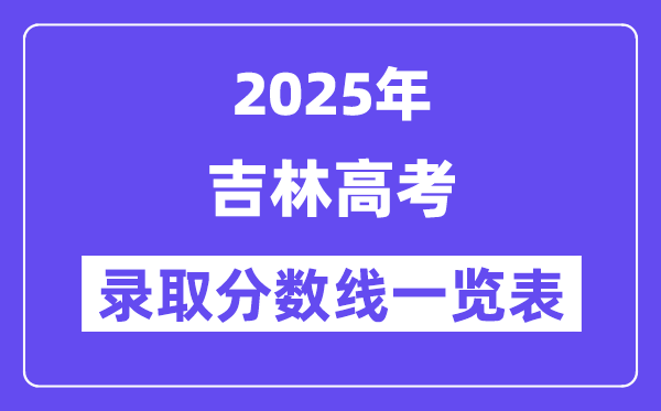 2025吉林高考各批次登科分数线一览表（含一本,二本,专科）