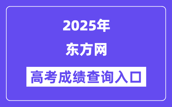 2025西方网高考绩绩查问进口（www.eastday.com）