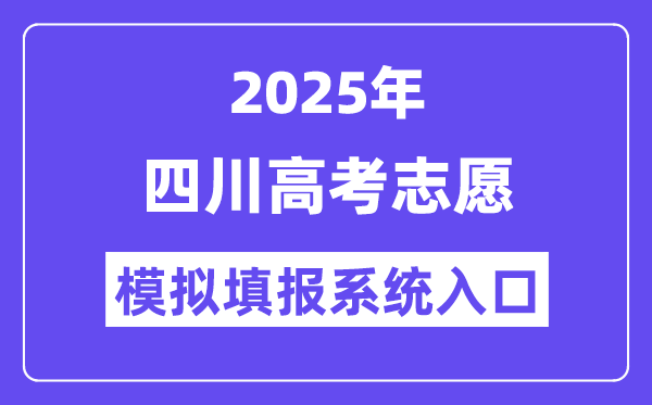 2025年四川高考自愿摹拟填报体系进口(//gkzy.sceea.cn/)