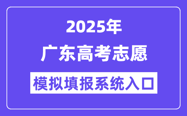 2025年广东高考自愿摹拟填报体系进口(//pg.eeagd.edu.cn/ks/)