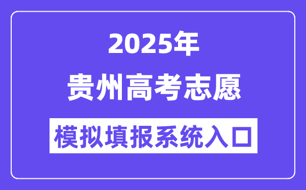 2025年贵州高考自愿摹拟填报体系进口(//gkks.eaagz.org.cn)