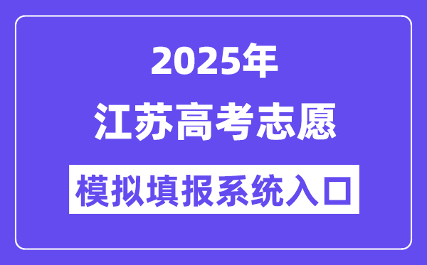 2025年江苏高考自愿摹拟填报体系进口(//gk.jseea.cn/)