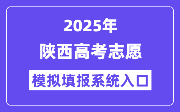 2025年陕西高考自愿摹拟填报体系进口(//www.sneea.cn)