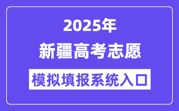 2025年新疆高考自愿摹拟填报体系进口(//www.xjzk.gov.cn/)
