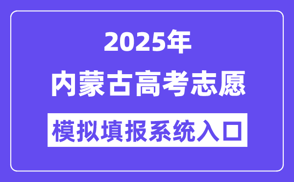 2025年内蒙古高考自愿摹拟填报体系进口(//www.nm.zsks.cn)