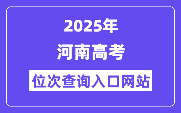 2025年河南高考位次查问进口网站(//www.haeea.cn)