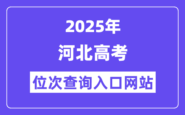 2025年河北高考位次查问进口网站(www.hebeea.edu.cn)