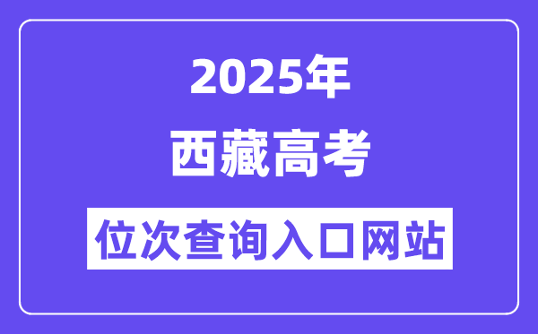 2025年西藏高考位次查问进口网站(//zsks.edu.xizang.gov.cn/)