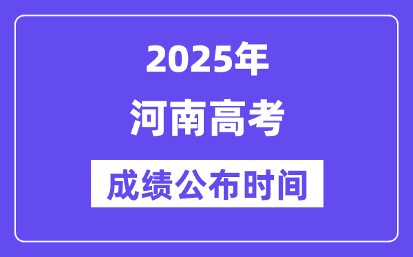 2025年河南高考绩绩宣布时辰（附查问体例）