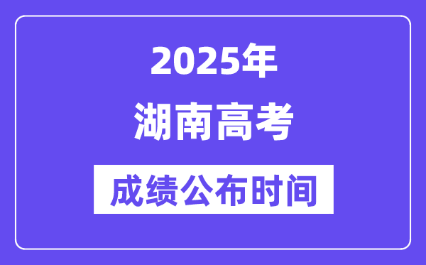 2025年湖南高考绩绩宣布时辰（附查问体例）