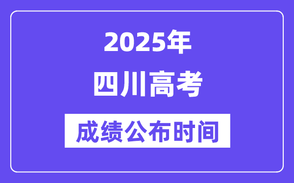 2025年四川高考绩绩宣布时辰（附查问体例）