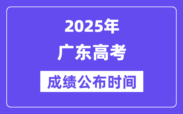 2025年广东高考绩绩宣布时辰（附查问体例）