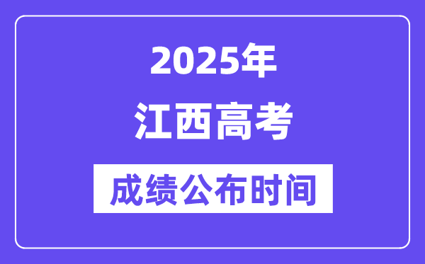2025年江西高考绩绩宣布时辰（附查问体例）