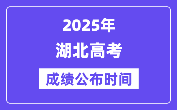 2025年湖北高考绩绩宣布时辰（附查问体例）