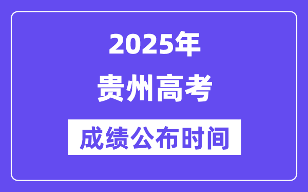 2025年贵州高考绩绩宣布时辰（附查问体例）
