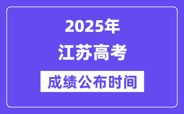 2025年江苏高考绩绩宣布时辰（附查问体例）
