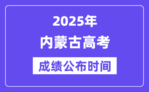 2025年内蒙古高考绩绩宣布时辰（附查问体例）
