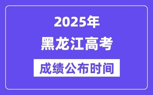 2025年黑龙江高考绩绩宣布时辰（附查问体例）
