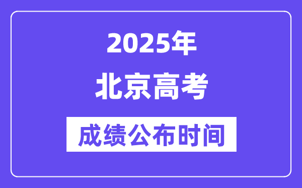 2025年北京高考绩绩宣布时辰（附查问体例）