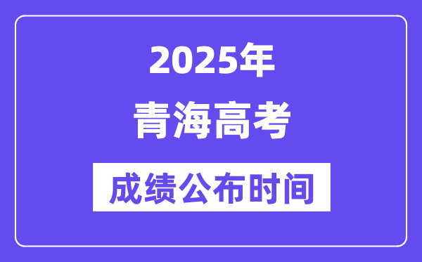 2025年轻海高考绩绩宣布时辰（附查问体例）