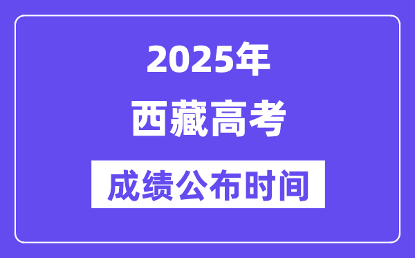 2025年西藏高考绩绩宣布时辰（附查问体例）