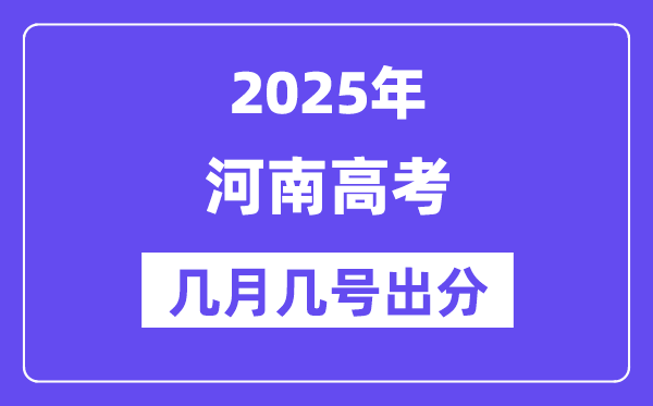 2025河南高考后多久出分,河南高考绩绩宣布时候是几月几号？