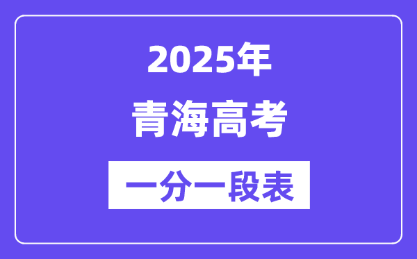 2025年轻海高考一分一段表,高考位次排名查问（完全版）