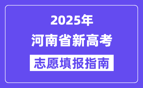2025河南省新高考自愿填报指南(自愿设置+填报法则)