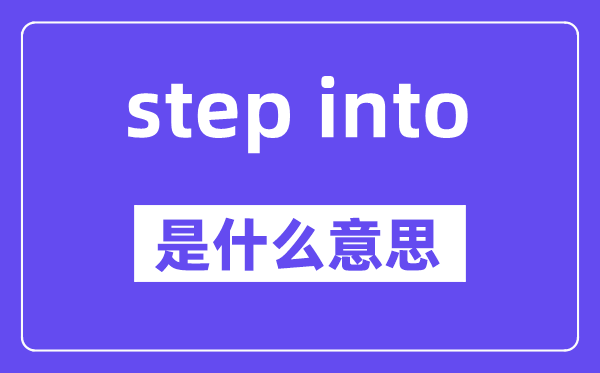 step into是甚么意义,中文翻译是甚么