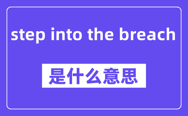 step into the breach是甚么意义,中文翻译是甚么
