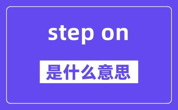 step on是甚么意义,中文翻译是甚么