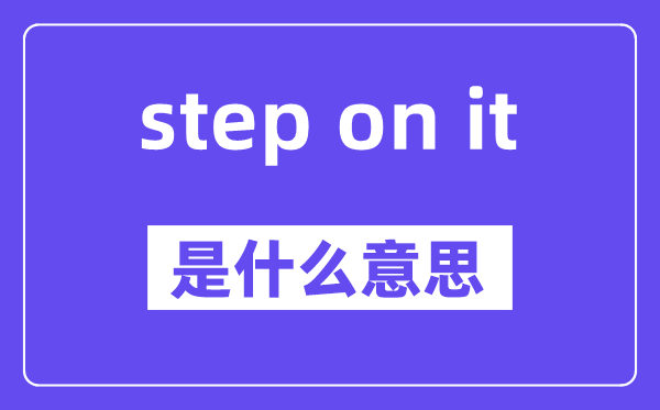 step on it是甚么意义,中文翻译是甚么