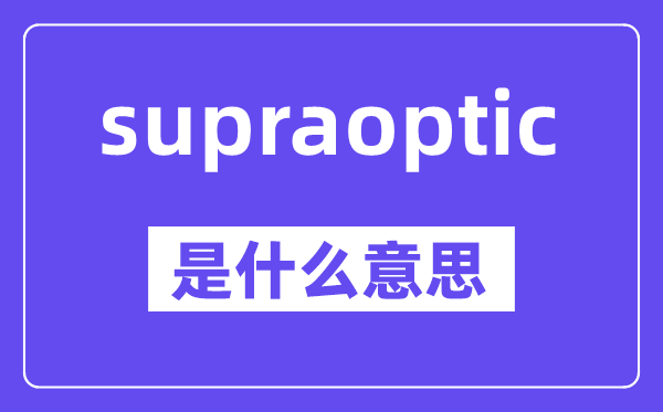 supraoptic是甚么意义,中文翻译是甚么