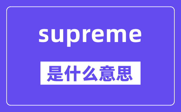 supreme是甚么意义,supreme怎样读,中文翻译是甚么