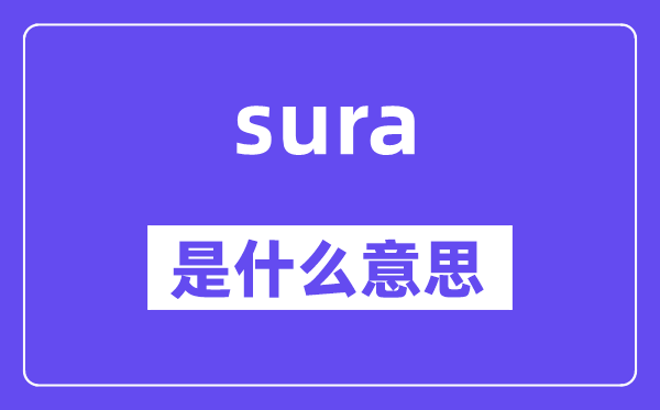 sura是甚么意义,sura怎样读,中文翻译是甚么
