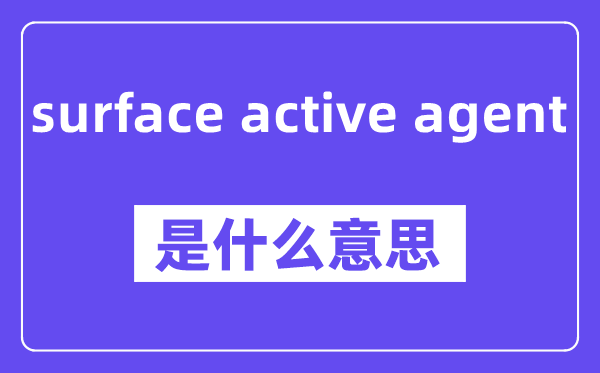 surface active agent是甚么意义,中文翻译是甚么