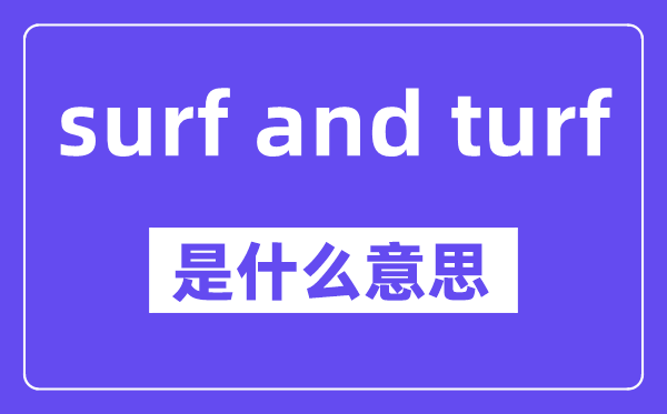 surf and turf是甚么意义,中文翻译是甚么