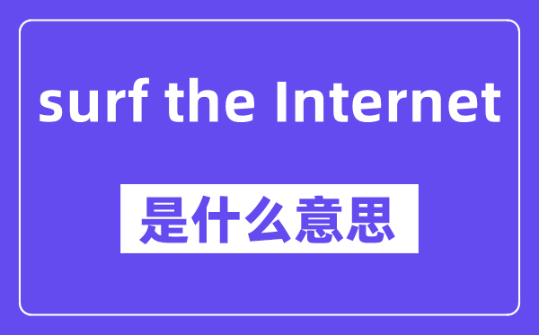 surf the Internet是甚么意义,中文翻译是甚么