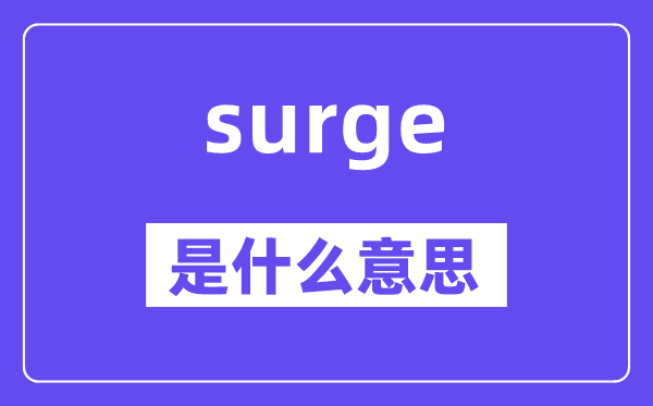 surge是甚么意义,surge怎样读,中文翻译是甚么