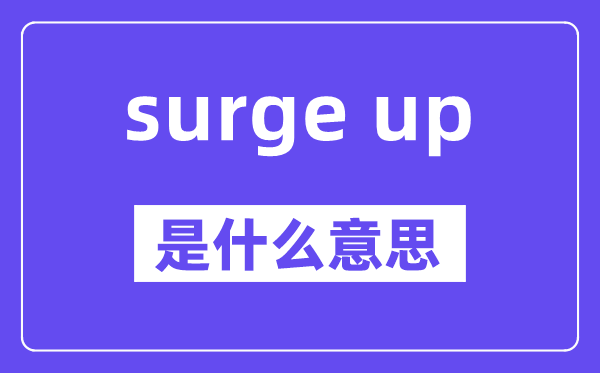 surge up是甚么意义,中文翻译是甚么