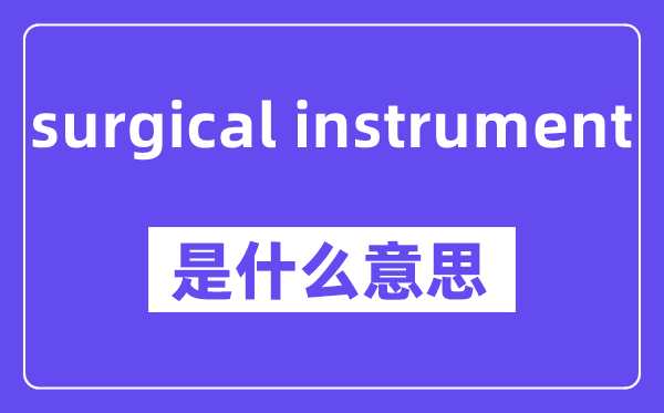 surgical instrument是甚么意义,中文翻译是甚么