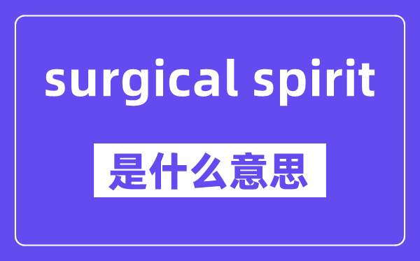 surgical spirit是甚么意义,中文翻译是甚么