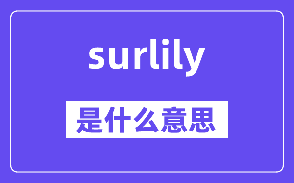 surlily是甚么意义,surlily怎样读,中文翻译是甚么