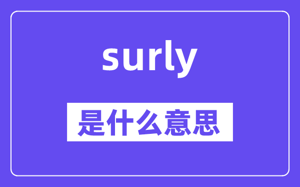 surly是甚么意义,surly怎样读,中文翻译是甚么