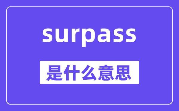 surpass是甚么意义,surpass怎样读,中文翻译是甚么